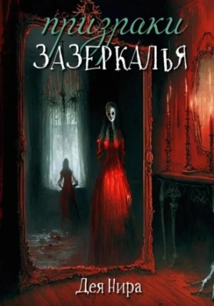 Дея Нира - Призраки Зазеркалья