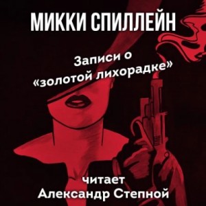 Микки Спиллейн - Записи о «золотой лихорадке»