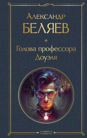 Александр Беляев - Голова профессора Доуэля
