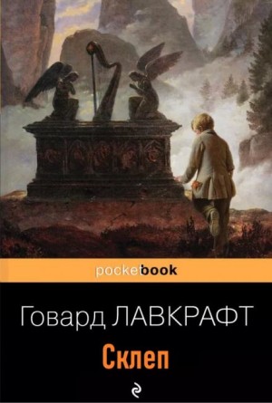 Говард Филлипс Лавкрафт - Склеп