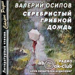Валерий Осипов - Серебристый грибной дождь