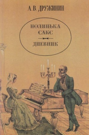 Александр Дружинин - Полинька Сакс