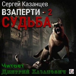 Сергей Казанцев - ВЗаперти 2. Судьба