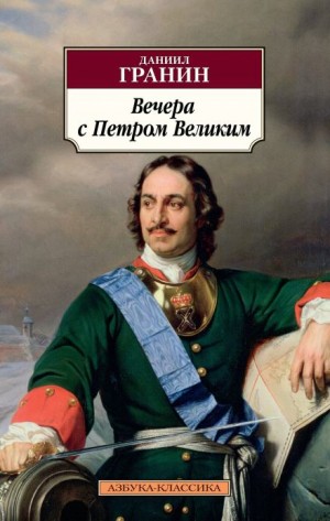 Даниил Гранин - Вечера с Петром Великим