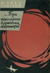 Юлиан Семенов - Они летают над полюсом