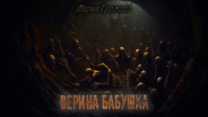 Мария Громова - Верина бабушка