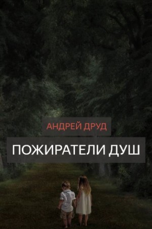 Андрей Друд - Пожиратели душ