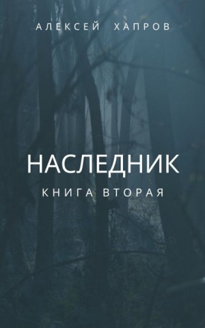 Алексей Хапров,   - Наследник. Книга вторая