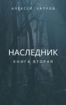 Алексей Хапров,   - Наследник. Книга вторая