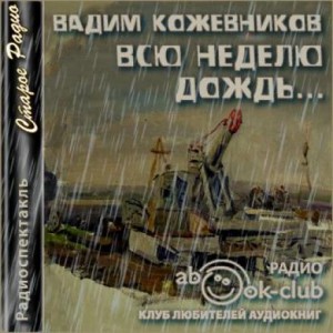 Вадим Кожевников - Всю неделю дождь