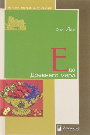 Олег Ивик - Еда Древнего мира
