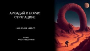 Аркадий Стругацкий, Борис Стругацкий - Ночью на Марсе