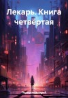 Андрей Первухин - Лекарь. Книга четвёртая