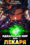 Олег Сапфир, Алексей Ковтунов - Идеальный мир для Лекаря 2