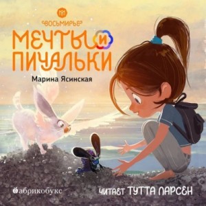 Марина Ясинская - Мечты и пичальки. Книга 3