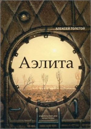 Алексей Николаевич Толстой - Аэлита