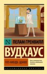 Пелам Гренвилл Вудхаус - Что-нибудь эдакое