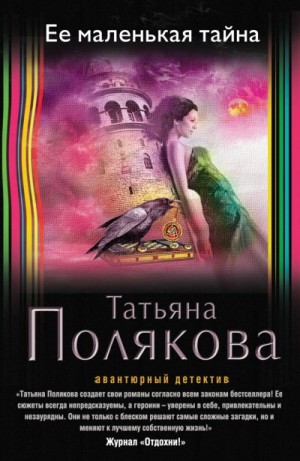 Татьяна Полякова - Ее маленькая тайна