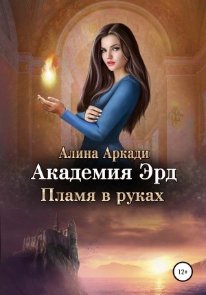 Алина Аркади - Пламя в руках