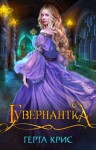 Герта Крис - Гувернантка