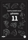 Барталомей Соло - Драма 11