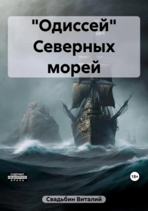 Виталий Свадьбин - «Одиссей» Северных морей