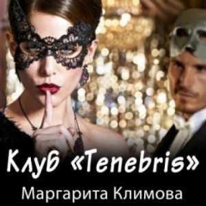 Маргарита Климова - Клуб «Tenebris»