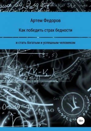 Артем Федоров - Как победить страх бедности и стать богатым и успешным человеком