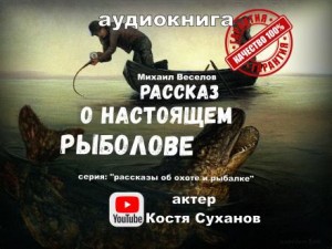 Михаил Веселов - Рассказ о настоящем рыболове
