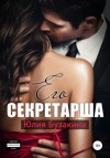 Юлия Бузакина - Его секретарша