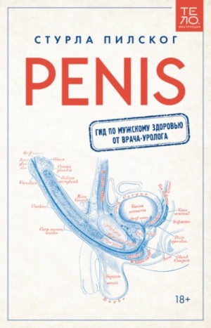 Пилског Стурла - Penis. Гид по мужскому здоровью от врача-уролога