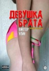 Виктор Улин - Девушка брата