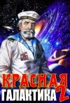 Денис Деев - Красная галактика 2