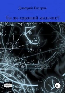 Дмитрий Костров - Ты же хороший мальчик?