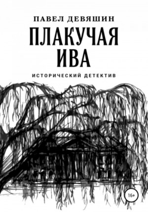 Павел Девяшин - Плакучая ива