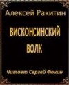 Алексей Ракитин - Висконсинский волк