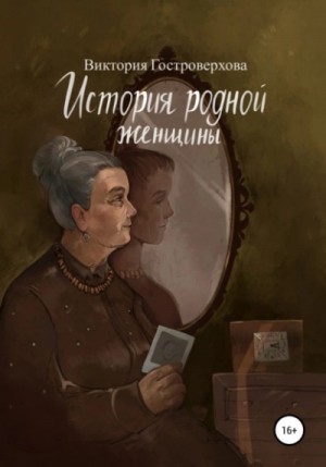 Виктория Гостроверхова - История родной женщины