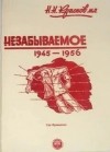 Николай Краснов - Незабываемое: 1945—1956