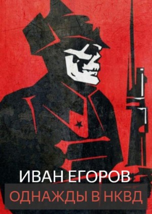 Иван Егоров - Однажды в НКВД