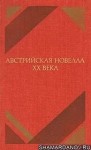 Петер Альтенберг, Артур Шницлер, Гуго фон Гофмансталь, Райнер Мария Рильке, Отто Штессль, Рихард Шаукаль, Густав Майринк, Франц Кафка, Франц Набль, Эрнст Вайс, Альфред Польгар, Стефан Цвейг, Роберт Музиль, Герман Брох, Йозеф Рот, Фриц фон Герцмановский-Ор - Австрийская новелла ХХ века (Сборник)