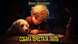 Арина Ностаева - Собака перестала лаять