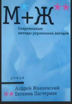 Андрей Жвалевский, Евгения Пастернак - Современные методы управления погодой