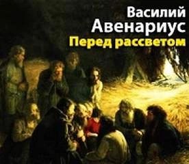 Василий Авенариус - Перед рассветом