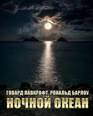 Говард Филлипс Лавкрафт, Роберт Х. Барлоу - Ночной океан