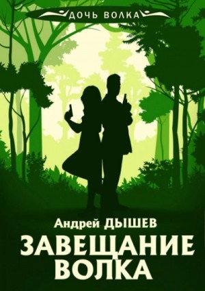Андрей Дышев - Завещание волка