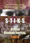 Александр Саян - S-T-I-K-S. Второй Великий Учитель