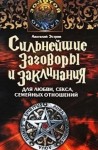 Анатолий Эстрин - Сильнейшие заговоры и заклинания для любви, секса и семейных отношений