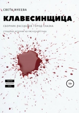 Света Инеева - Клавесинщица