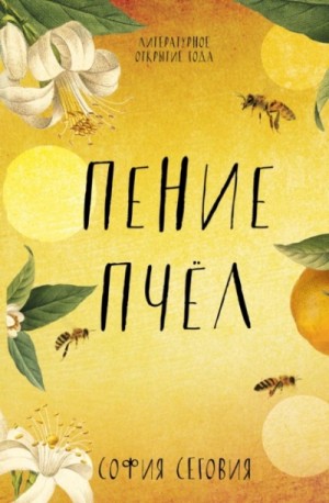 София Сеговия - Пение пчел
