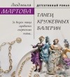 Людмила Мартова - Танец кружевных балерин